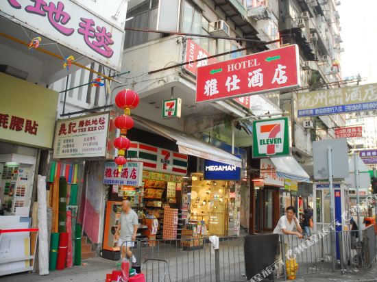 香港旺角雅仕宾馆
