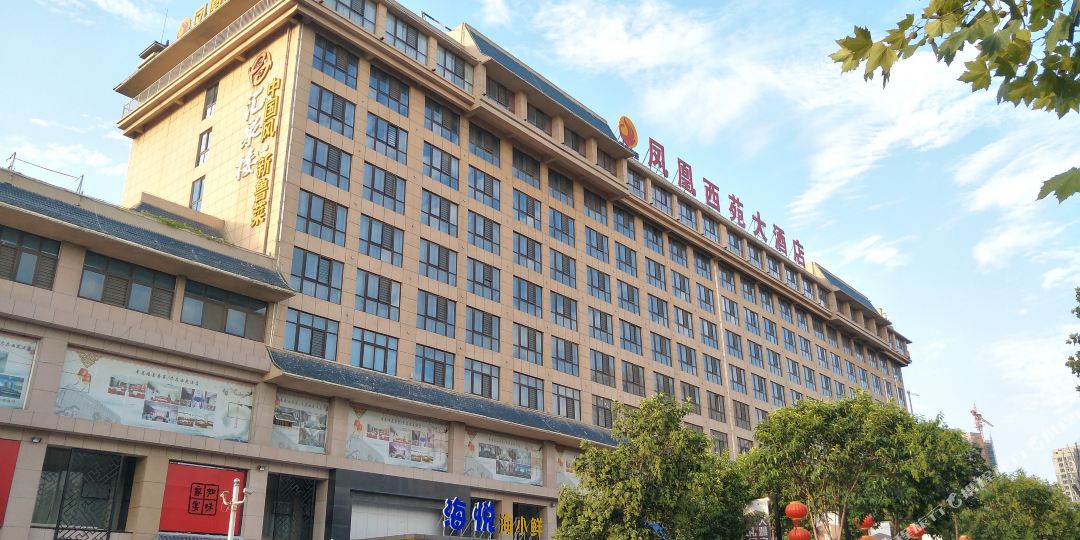 济宁凤凰西苑大酒店