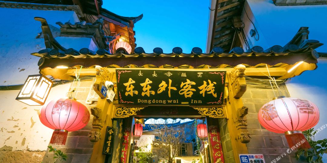 郦江东东外客栈