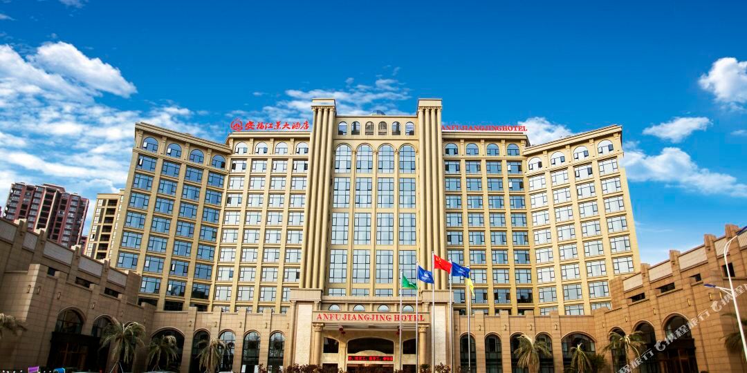 安福江景大洒店