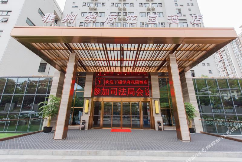 雅安学府花园酒店