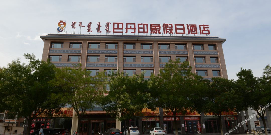 巴丹印象假期酒店
