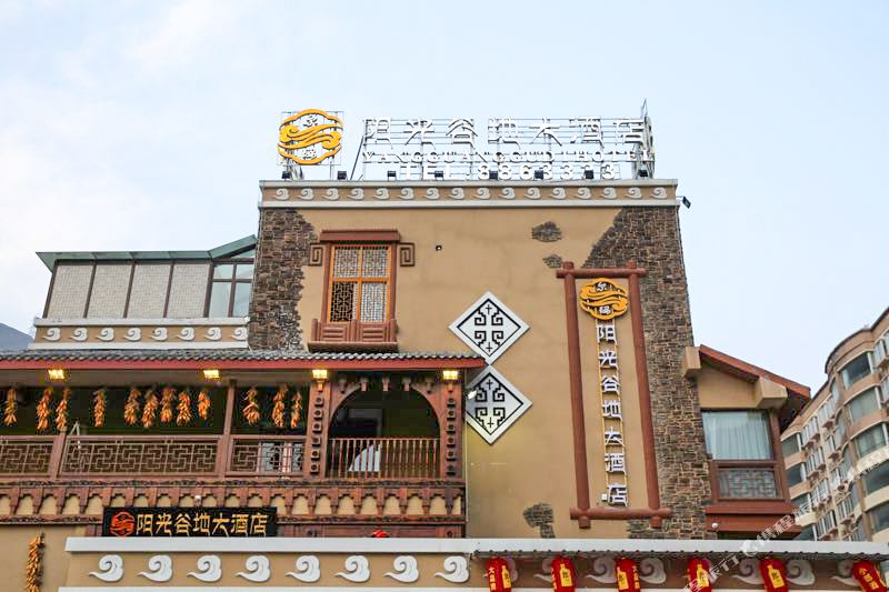 汶川尔玛阳光谷地大洒店