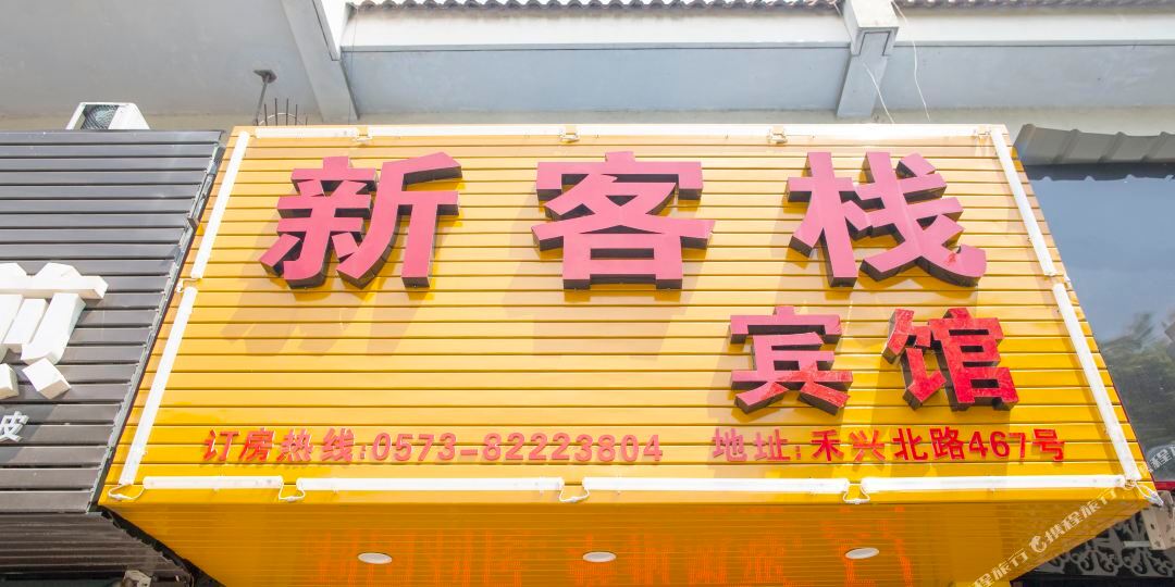 新客栈宾馆