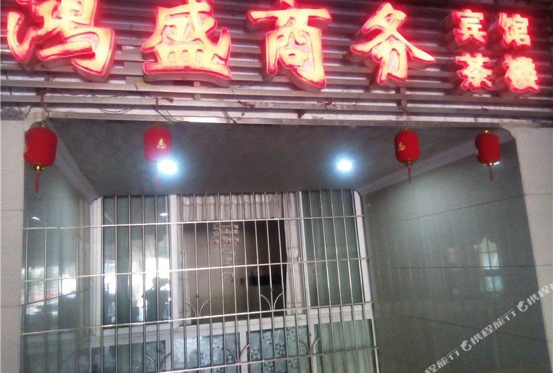 鸿盛宾馆(江北大道东段)