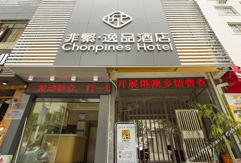 飞繁逸品酒店(宁德万达店)