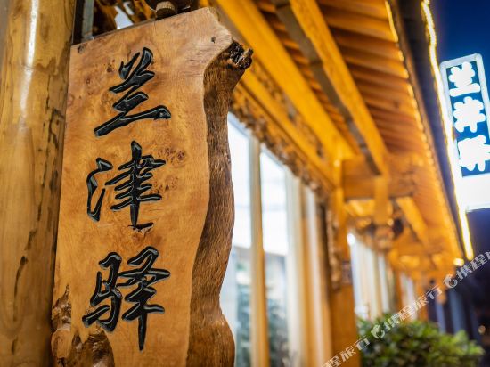 大理兰津驿·梦回南诏时光美宿