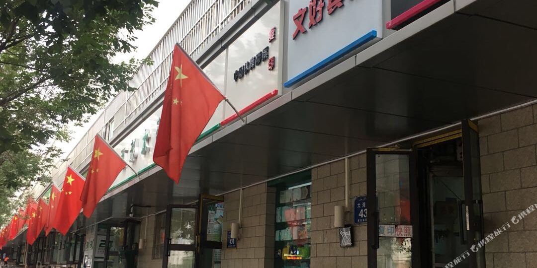 文好旅馆