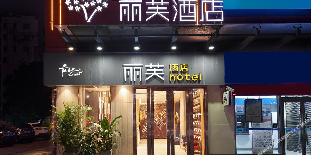 丽夫酒店(琶洲会展中心广州塔店)