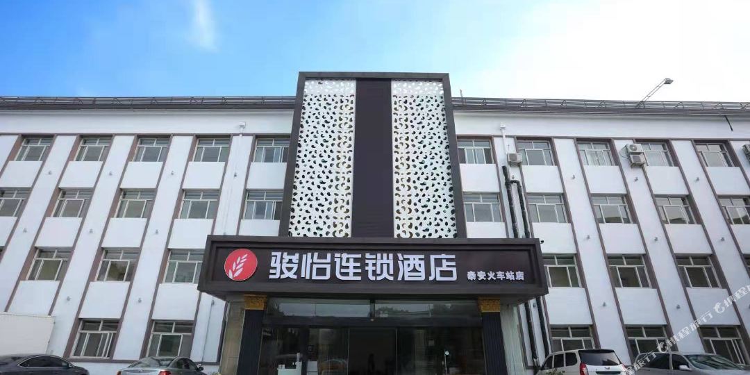 骏怡连锁旅店(泰安火车站店)