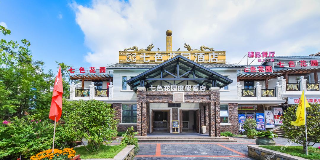 七色花固度假酒店(仙女山游客接待中心店)
