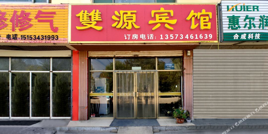 德州双源宾馆