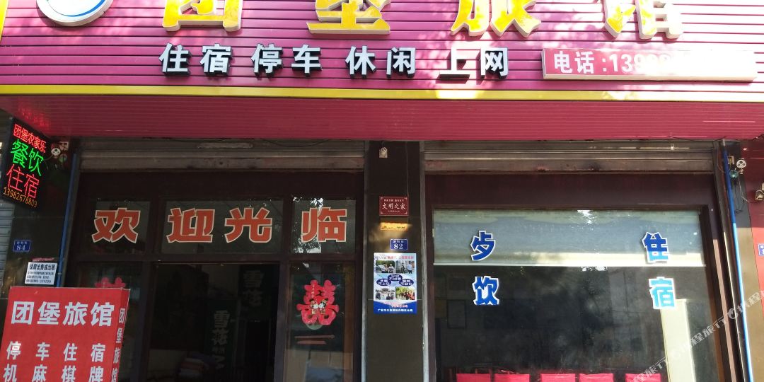 团堡宾馆