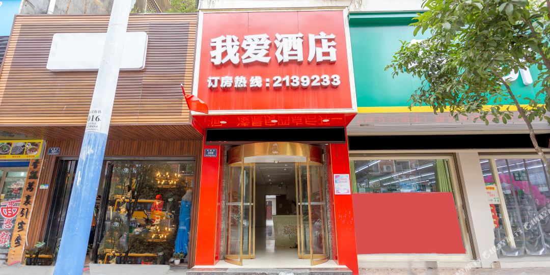我爱你酒店(体育中心湖天一色店)