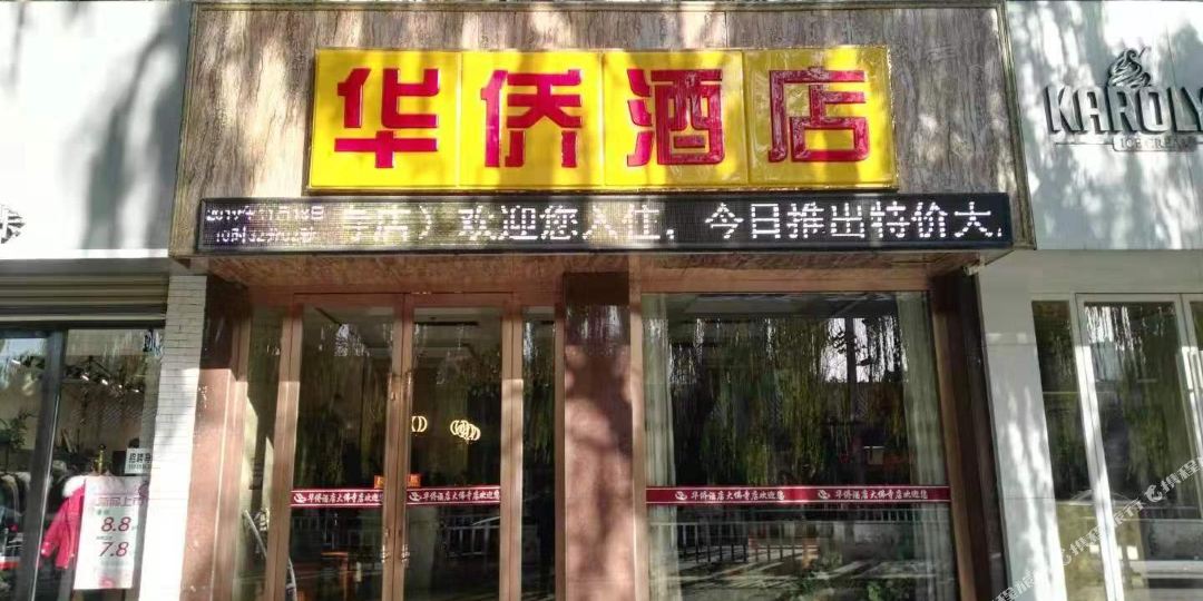 华侨大酒店(大佛寺店)