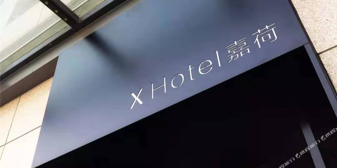 江荫X Hotel嘉荷酒店