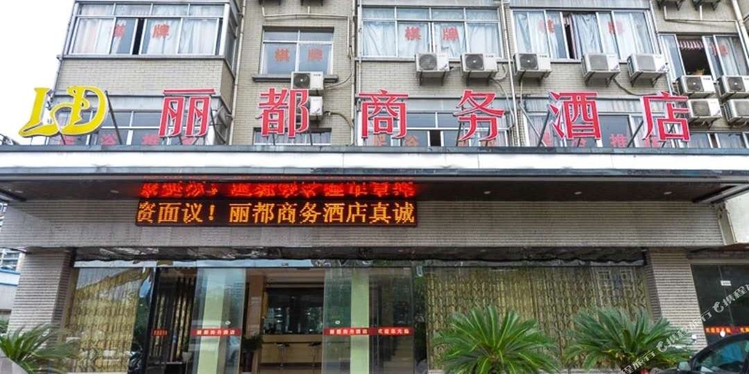 富阳丽都晌午酒店(富春街店)