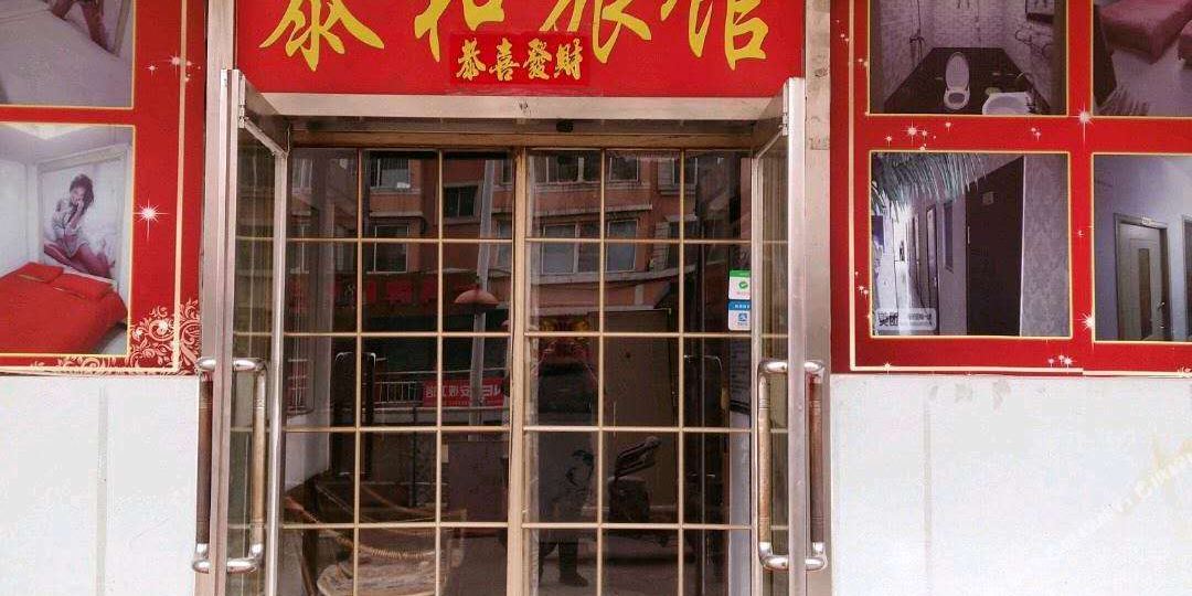 泰和宾馆(友谊大街店)