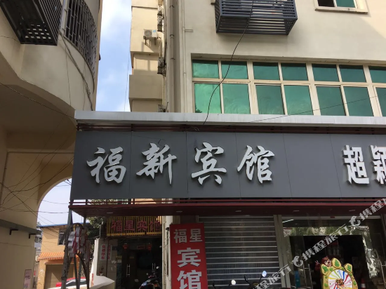 福新旅馆(河东大道店)
