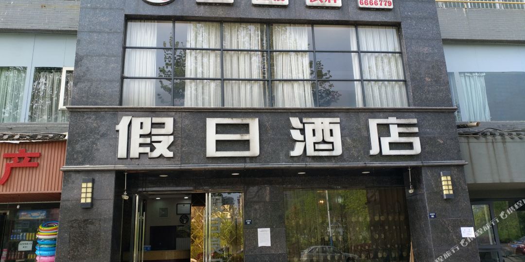 剑阁假日良居商务病管