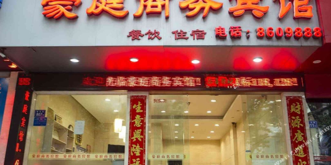 豪庭商务病管(列东街店)