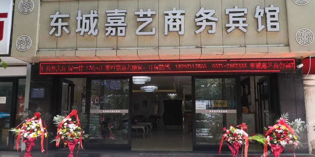西宁东城嘉艺商务宾馆