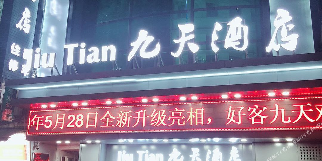 九龙酒店(宜宾东街店)