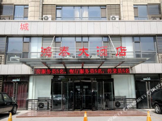 鸿泰酒店