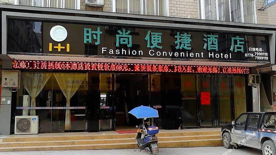 河池庐1+1时尚便捷酒店