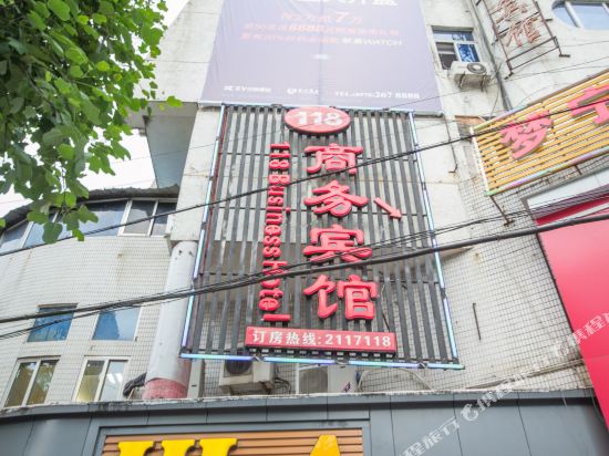 118商务宾馆(人民校医店)
