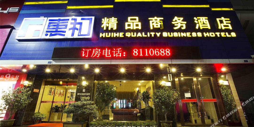 惠和精品商务大店(人民北路店)