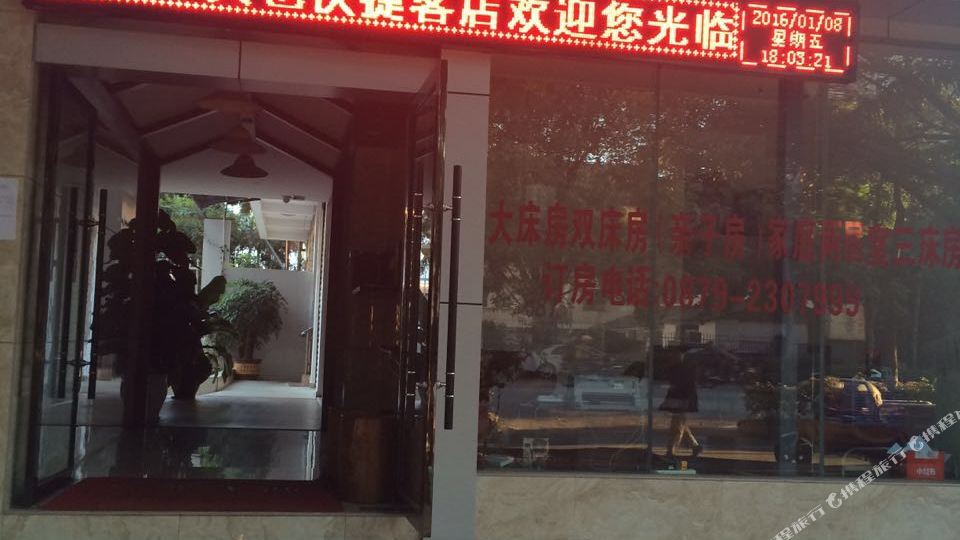 普洱市也快捷客店