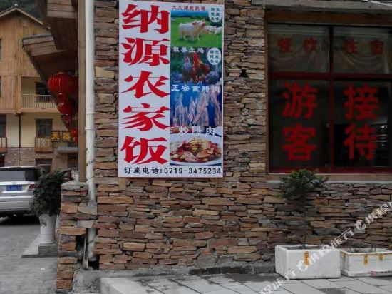 纳源农庄