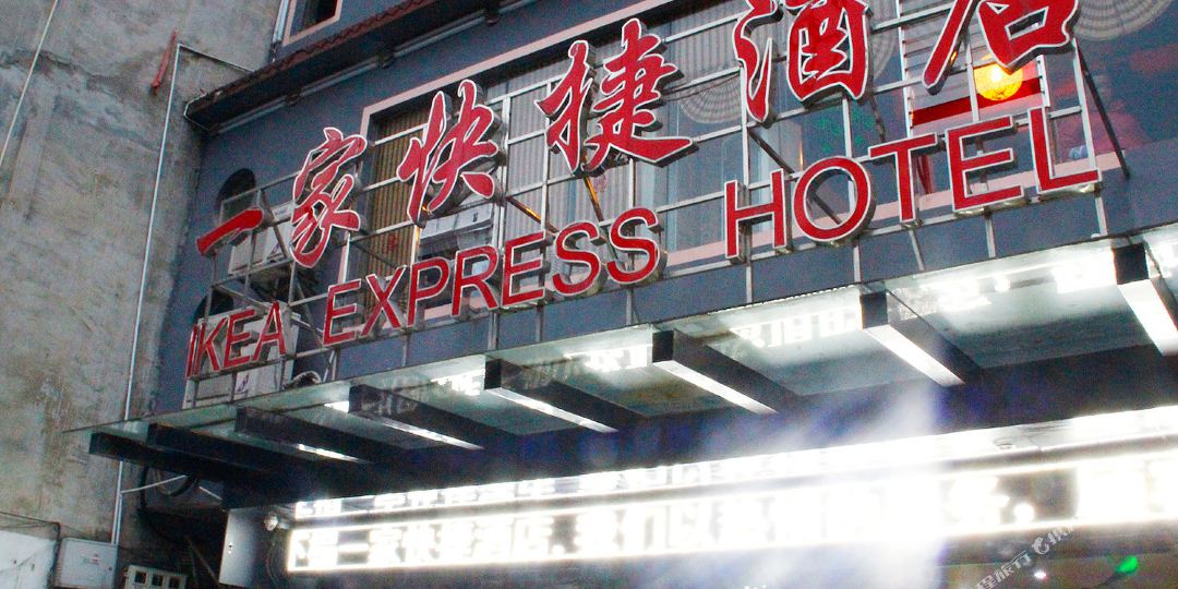 仁怀一家快捷酒店