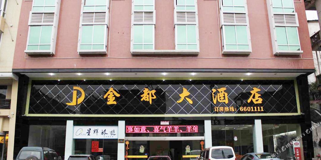 连州京都大酒店