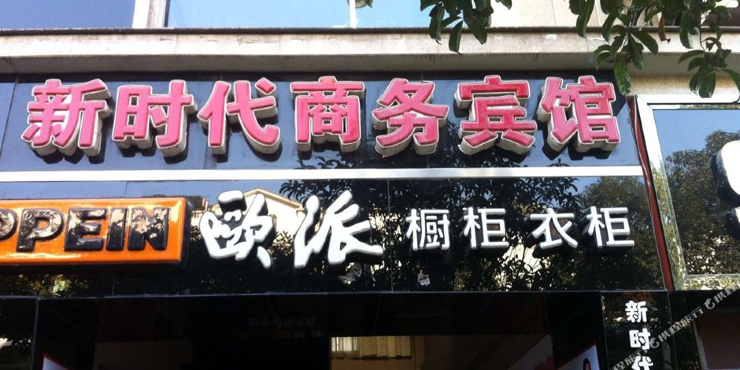 新时代广务宾馆(苴国路店)