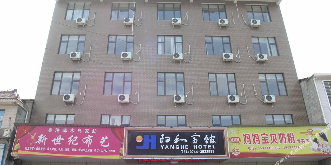 慈利洋和宾馆