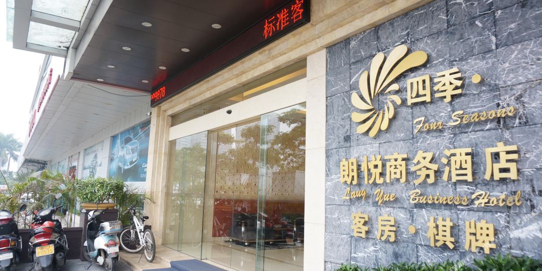 四季朗悦商务酒店