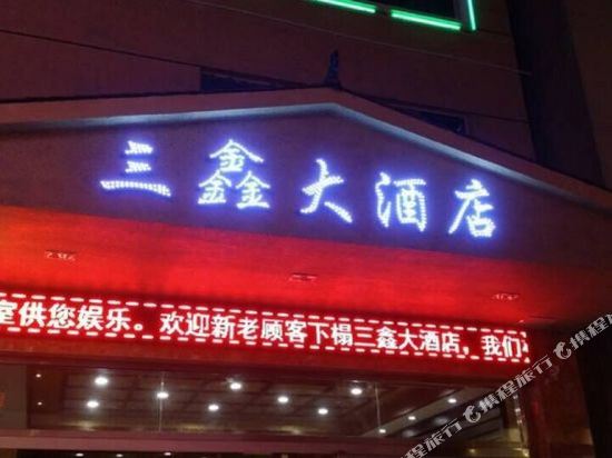 三鑫大洒店(景区路店)