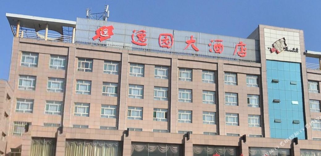 太谷逸园大酒店