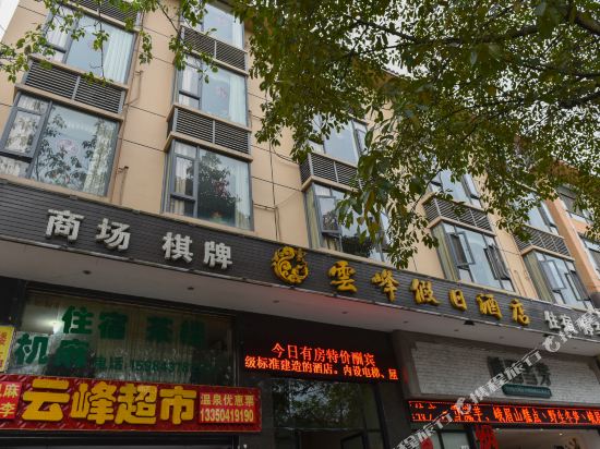 云峰假日酒店