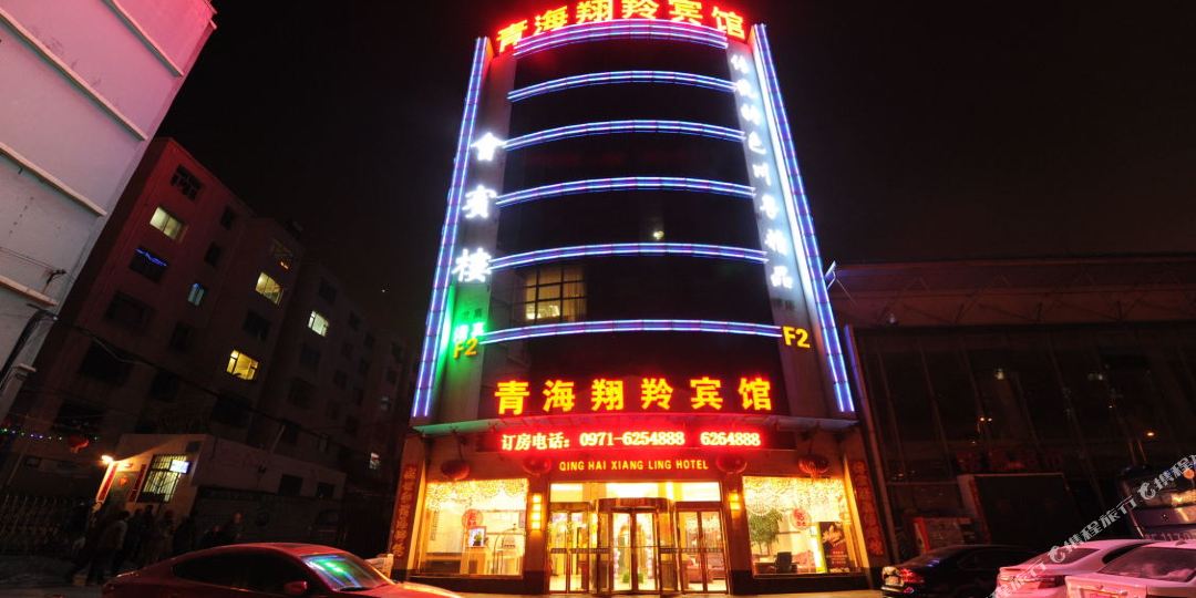 青海翔陵宾馆