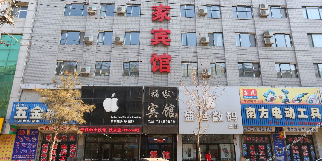 昌图福家宾馆