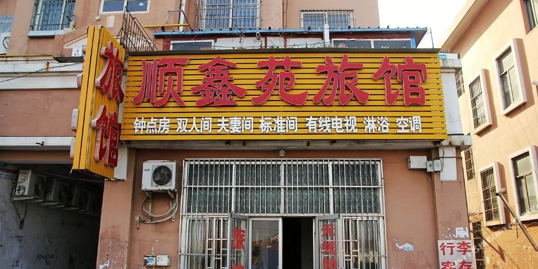 青岛物鑫苑旅馆