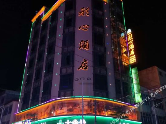 阳西彤心酒店