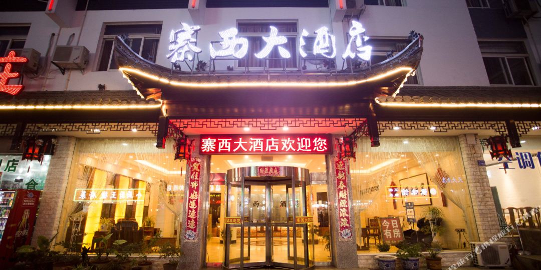 寨西酒店(换乘中心店)