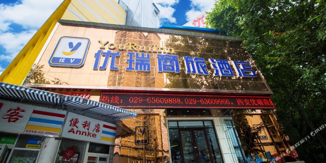 优瑞商旅酒店(西安交大南二环铁一中店)