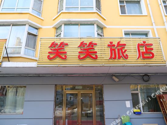 笑笑旅店
