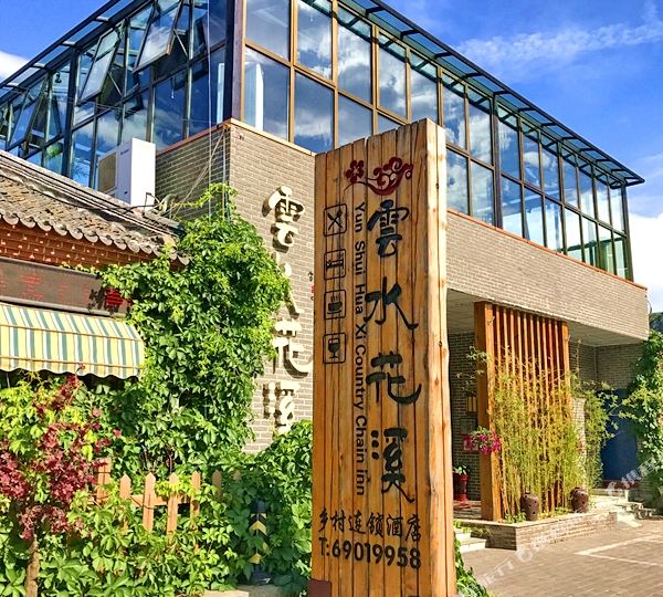 北京云水花溪撸猫花园民宿