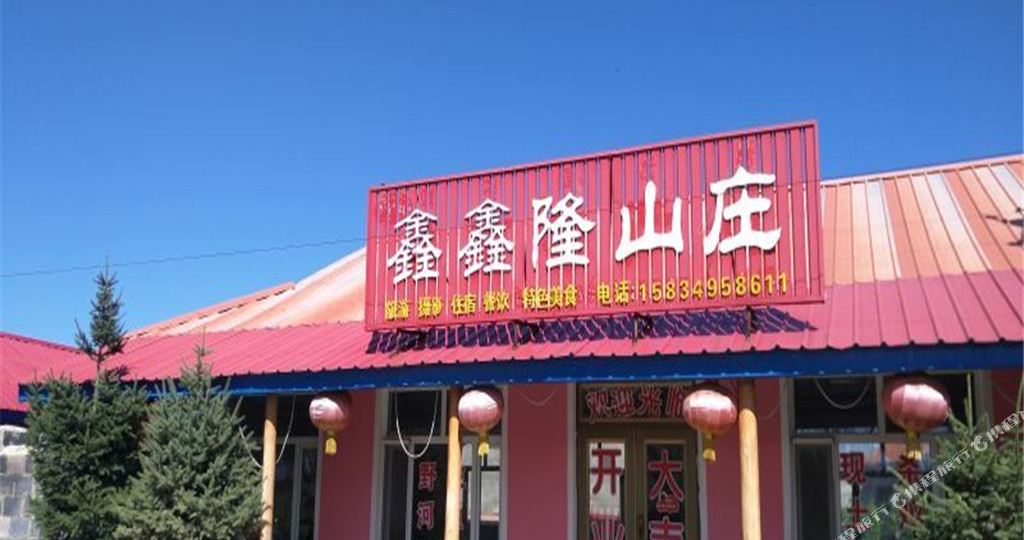长白山鑫鑫隆山庄